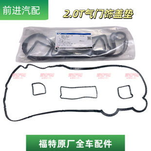 福特新蒙迪欧致胜翼虎锐界金牛座2.0T气门室盖垫气门饰盖垫密封垫