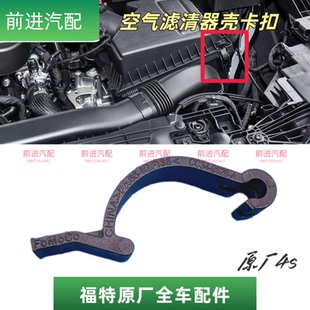 福特林肯蒙迪欧锐界锐际探险者撼路者空气格滤清器外壳固定卡扣