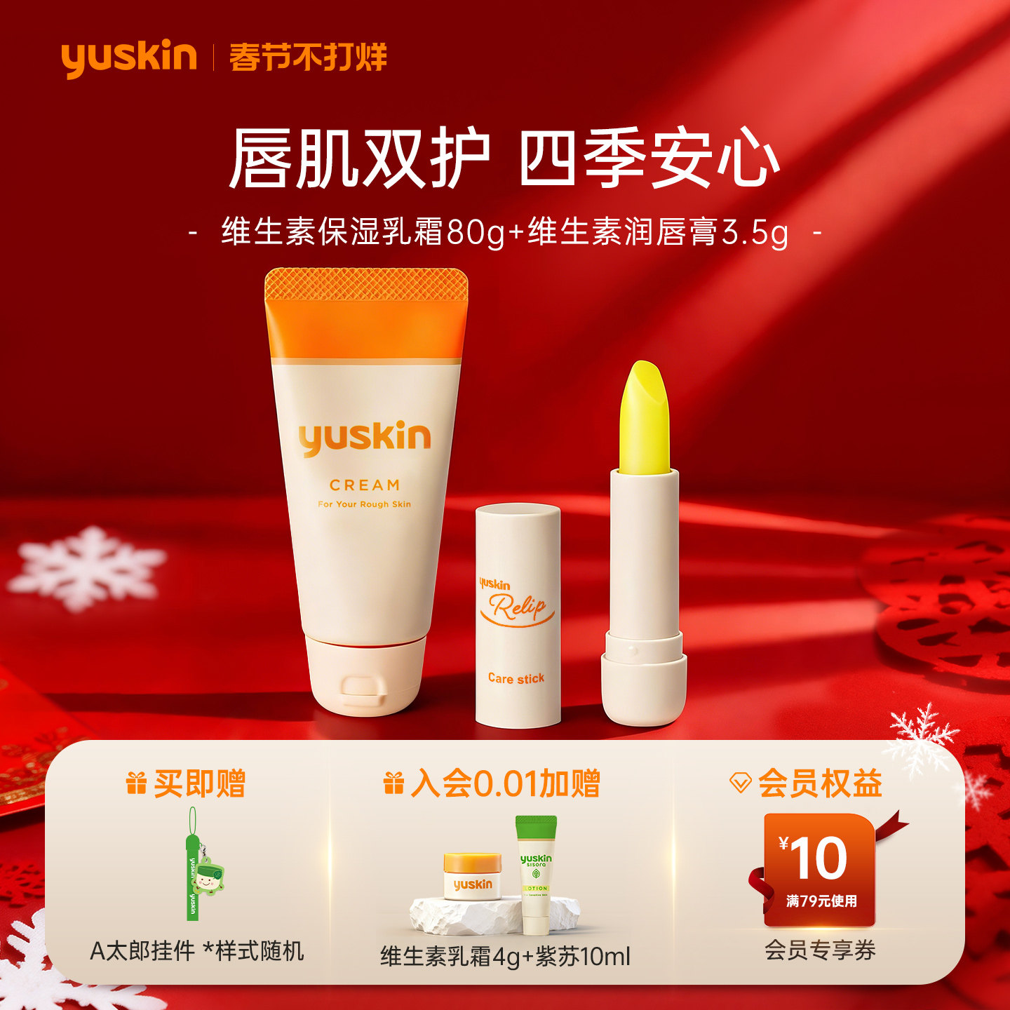 【热销套组】yuskin悠斯晶维生素保湿滋养护手霜保湿润唇膏唇膜