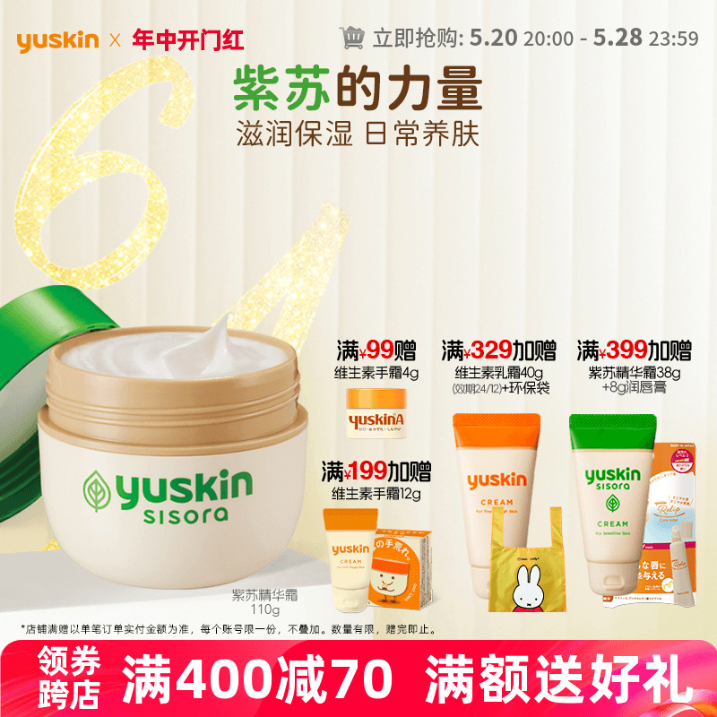 yuskin紫苏精华霜110g保湿滋润