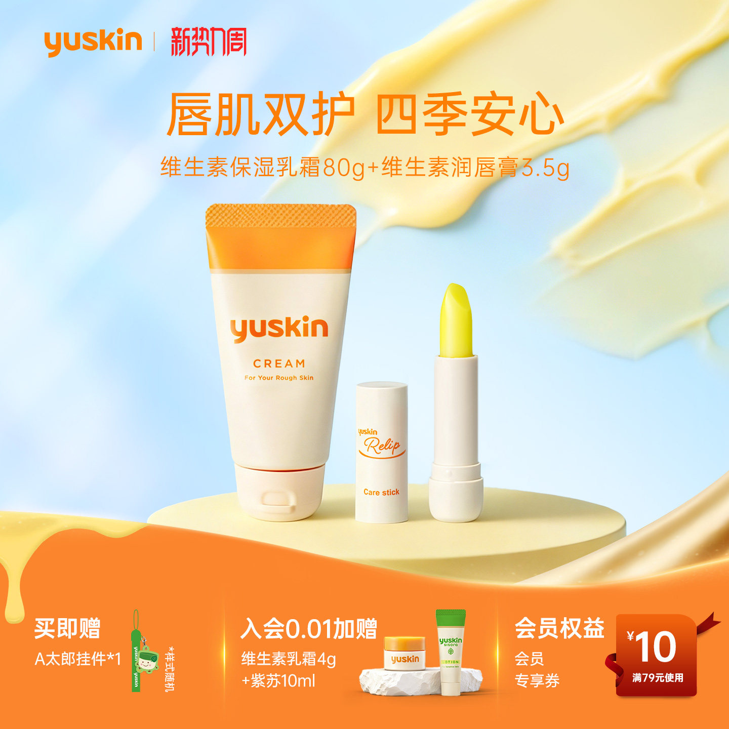 【热销套组】Yuskin悠斯晶维生素保湿修护护手霜保湿润唇膏唇膜