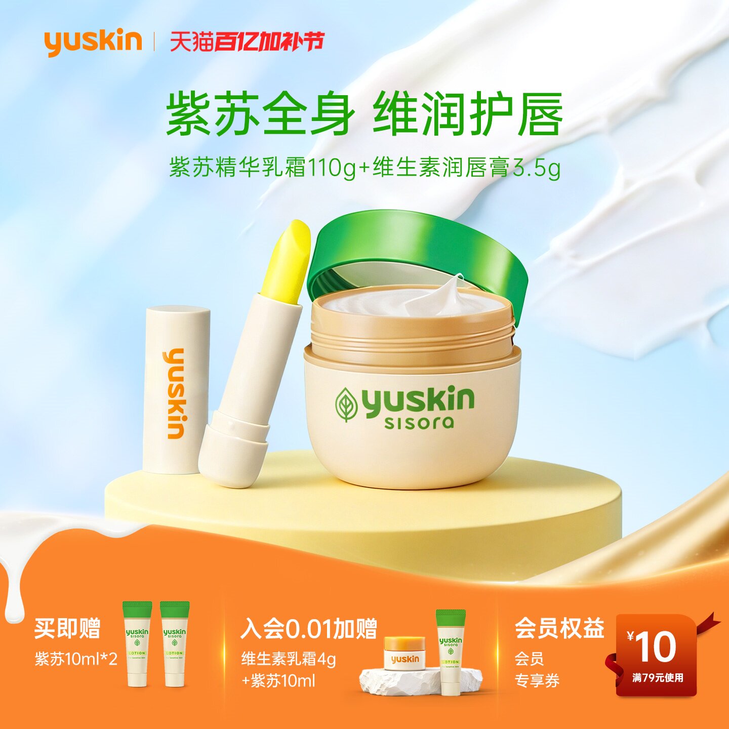 【热销套组】Yuskin悠斯晶润唇膏唇膜保湿紫苏身体乳舒缓保湿礼物