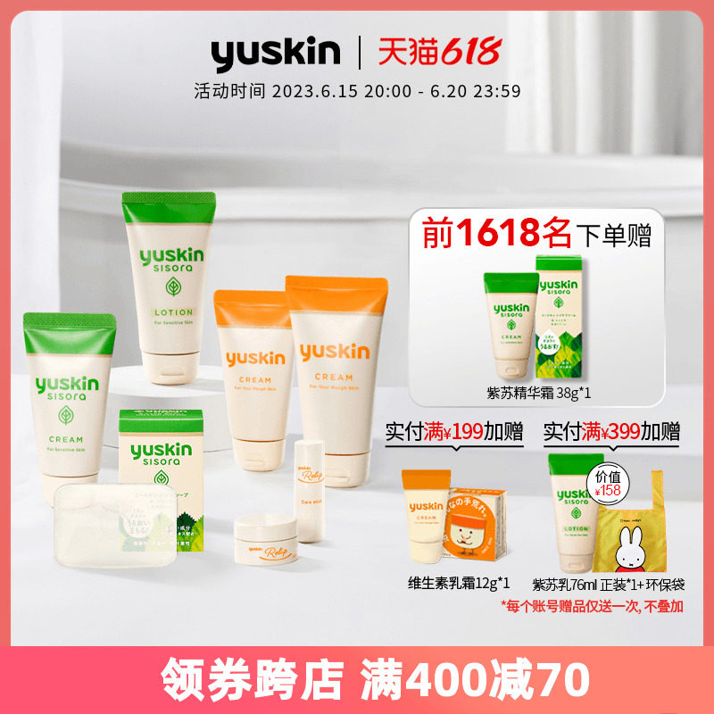 日本yuskin悠斯晶紫苏护理套装紫苏精华乳霜护手霜唇膏滋润修护夏