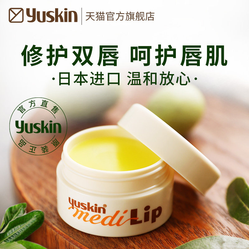 日本yuskin悠斯晶唇炎润唇膏补水保湿唇膜防干裂去死皮淡化唇纹
