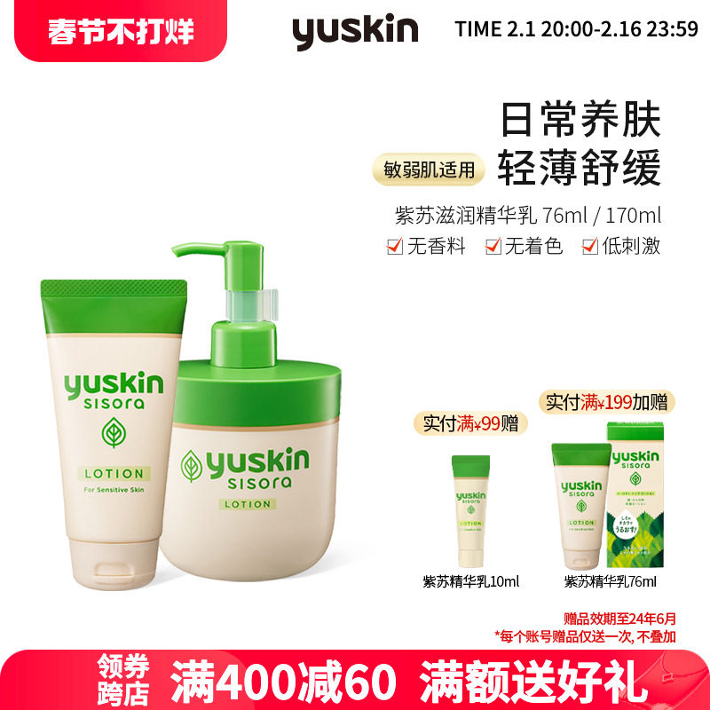 日本Yuskin悠斯晶紫苏精华乳 晒后舒缓修护保湿滋润改善粗糙