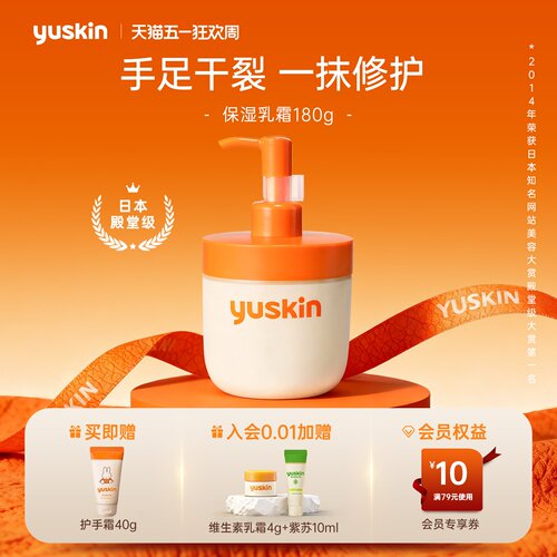 【热销手足霜】Yuskin悠斯晶维生素护手霜身体霜滋润保湿舒缓180g - 封面