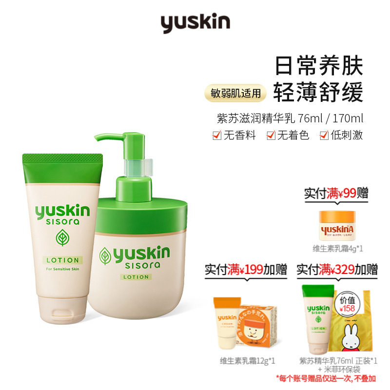 日本Yuskin悠斯晶紫苏精华乳 晒后舒缓修护保湿滋润改善粗糙