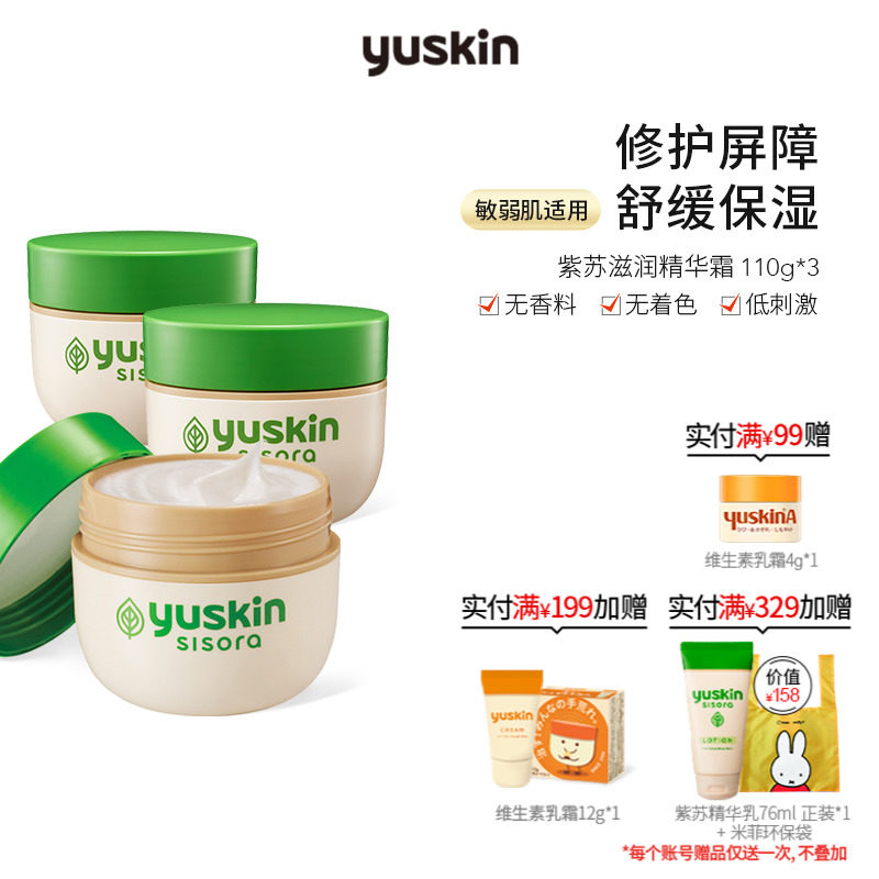 日本yuskin悠斯晶紫苏精华霜 晒后舒缓修护保湿滋润敏弱肌110g×3