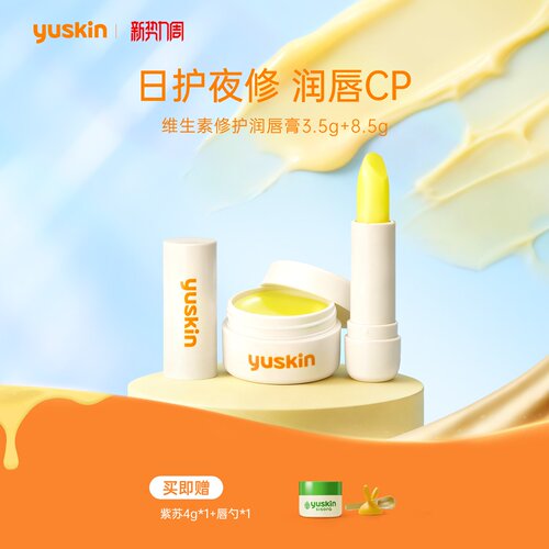 柔嫩水润嘟唇养成yuskin润唇膏
