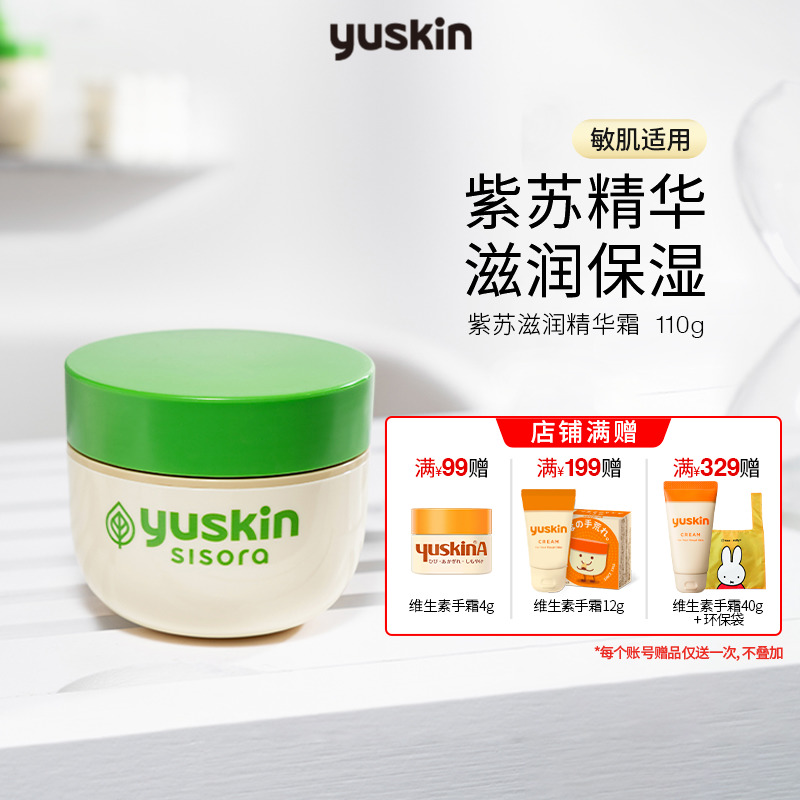 yuskin紫苏精华霜110g保湿滋润