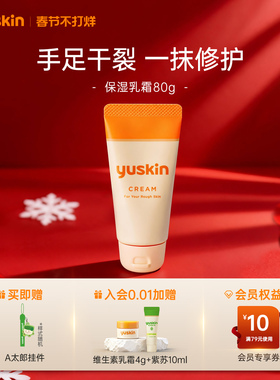 【热销手足霜】yuskin悠斯晶维生素护手霜滋润修护保湿舒缓秋冬