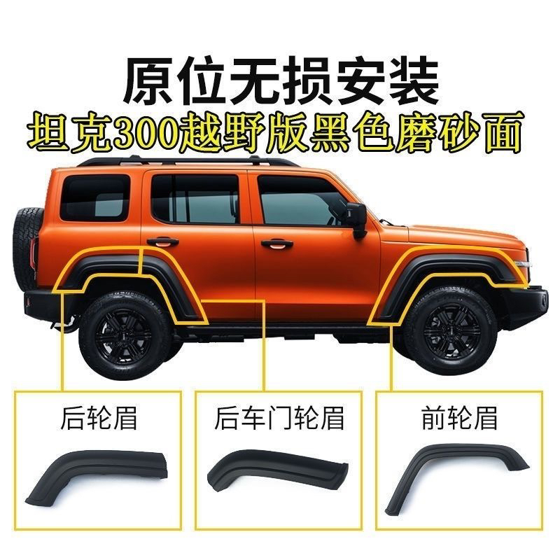 适配坦克300轮眉防擦条前后左右车门装饰条防撞胶条包围护板配件