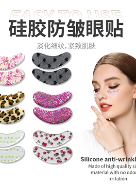 硅胶防皱眼贴淡化细纹