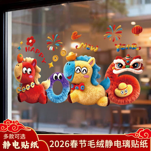 马年装饰窗花2026新款5D毛绒静电玻璃贴过年春节氛围布置橱窗贴纸