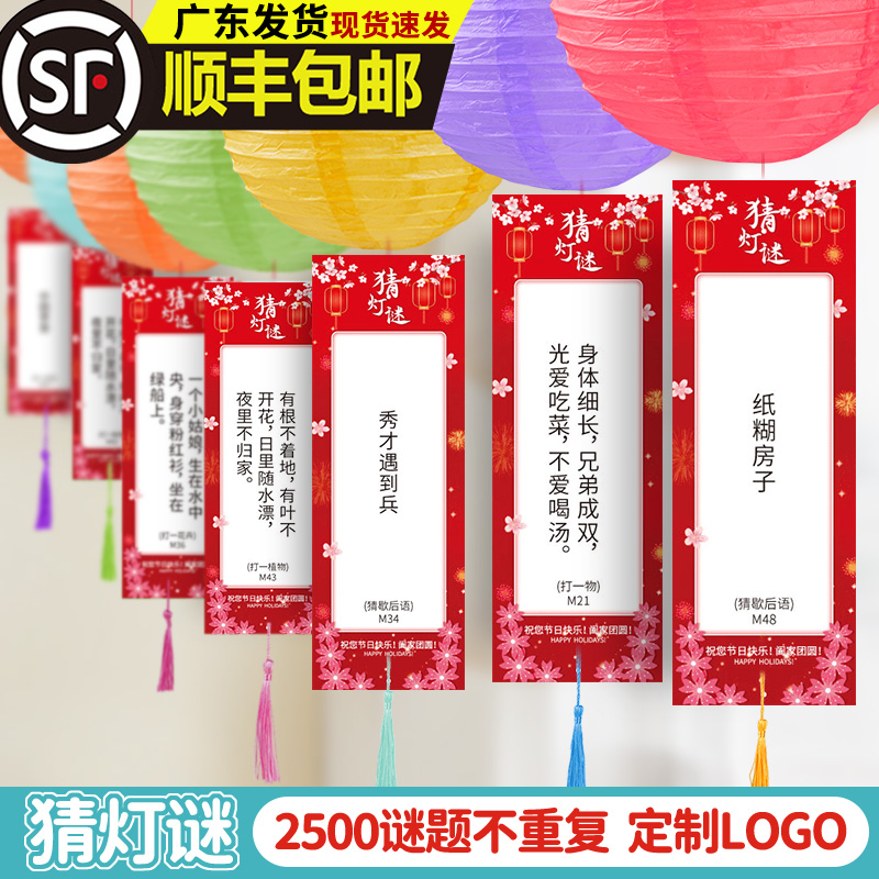 中秋节顺丰猜灯谜灯笼装饰字谜卡片挂牌布置谜语纸条氛围挂饰用品