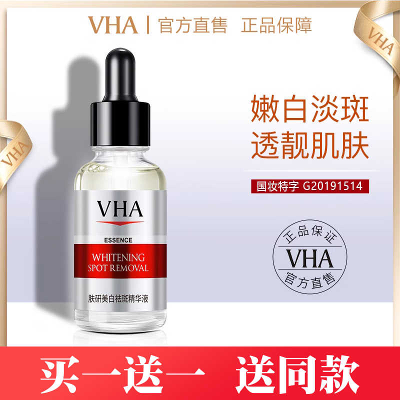 VHA美白祛斑精华液 提亮肤色补水原液保湿嫩肤美容院溶斑液