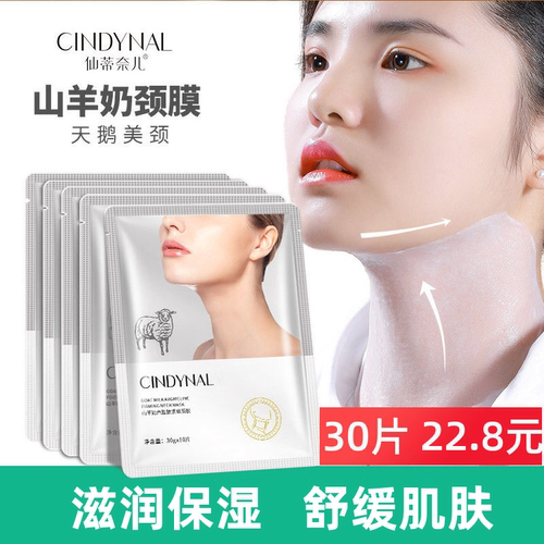 仙蒂奈儿山羊奶六胜肽紧致颈膜
