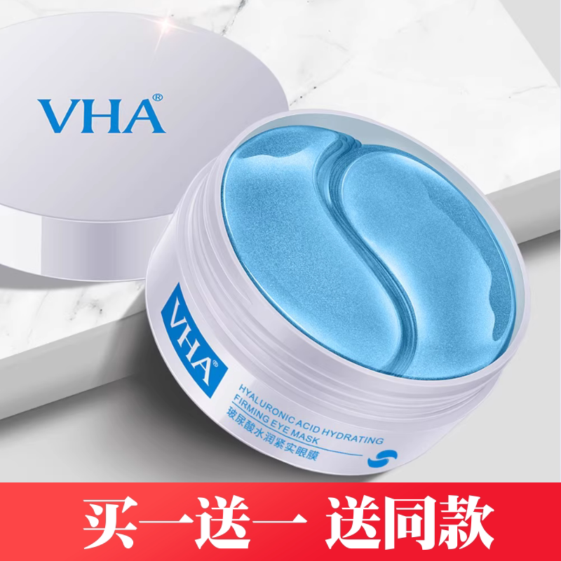 VHA玻尿酸水润紧实眼膜眼贴膜补水保湿 眼部护理 舒缓肌肤男女