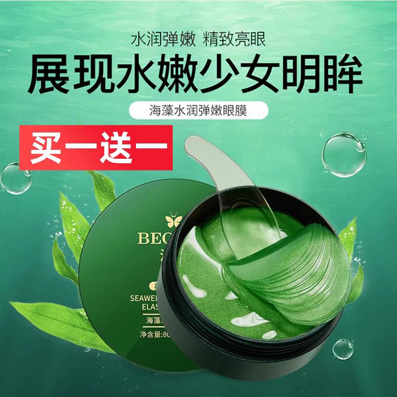 泊蝶海藻水润弹嫩眼膜补水保湿滋润嫩肤呵眼周眼部护理眼膜贴男女