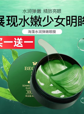 泊蝶海藻水润弹嫩眼膜补水保湿滋润嫩肤呵眼周眼部护理眼膜贴男女