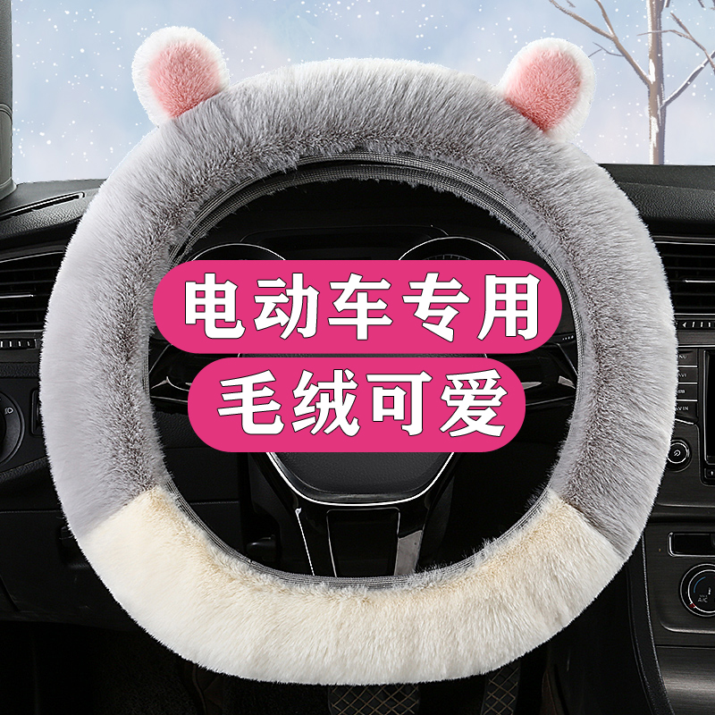 东威F1 M2 Q5 Q7 Q8 A8四轮电动车方向盘套女冬季长毛绒卡通保暖