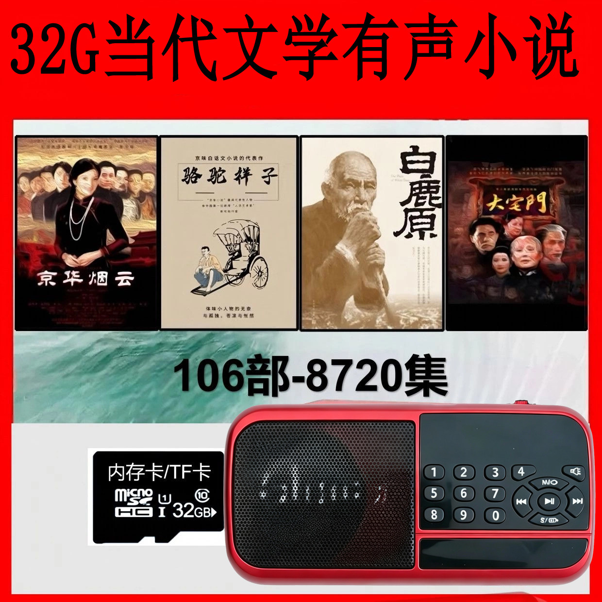32G有声小说卡当代文学名著音频卡播放器收音机现带文学骆驼祥子