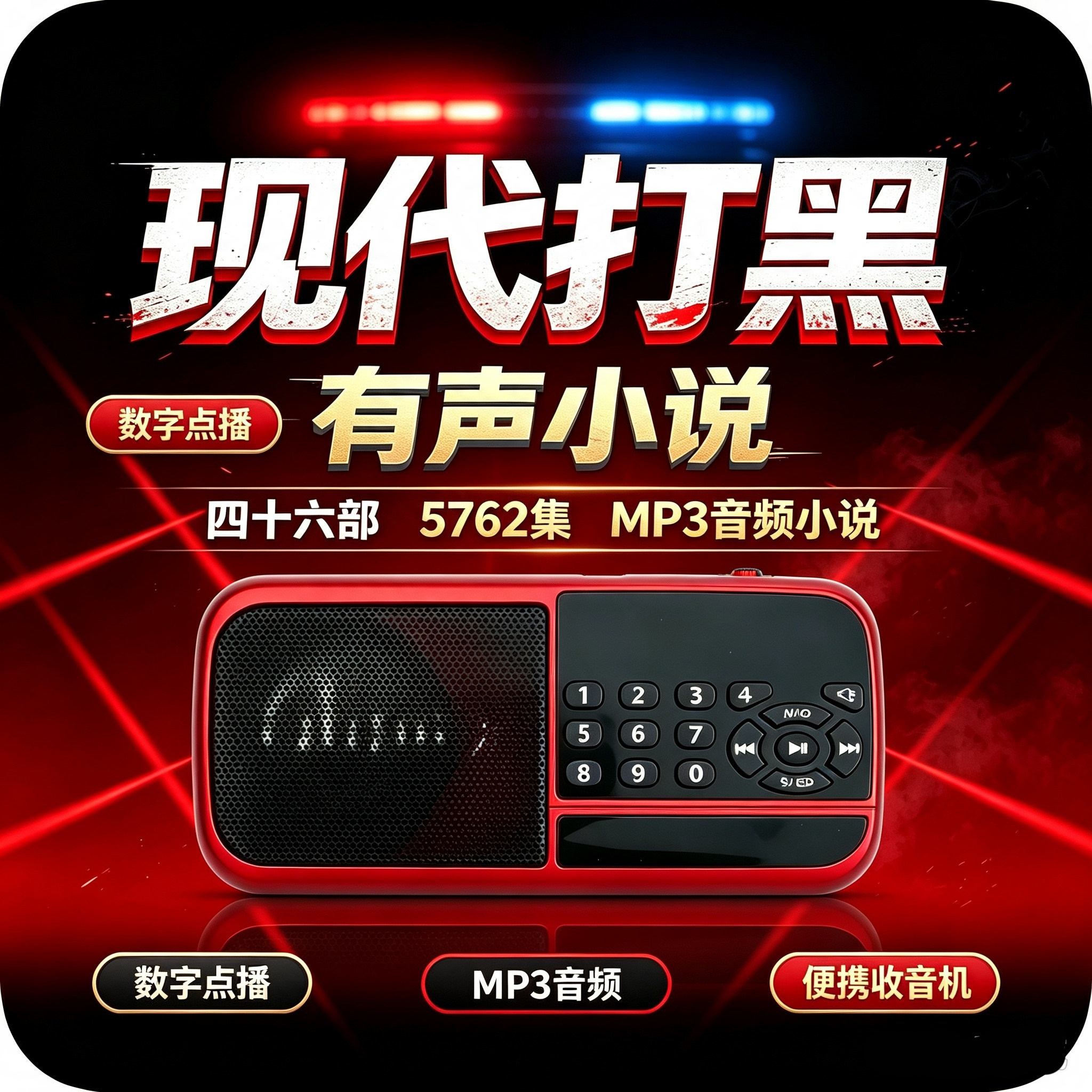 现代都市有声小说帮派江湖数字点播MP3音频多功能户外听戏评书机