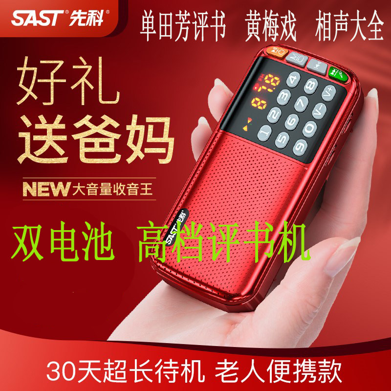 SAST/先科 N28收音机老年评书机戏曲MP3二人转卡便携式播放器优盘