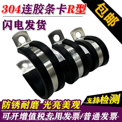连胶条卡箍304不锈钢R型