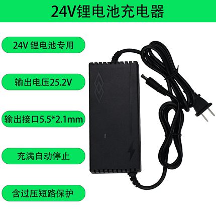 24V锂电池充电器25.2V自动停止过压保护充电器