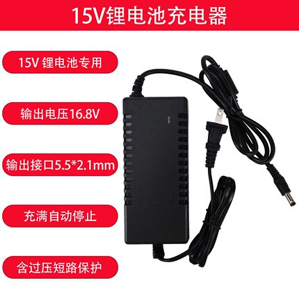 15V锂电池充电器16.8V输出自动停充过压保护适配器