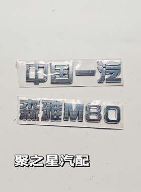 一汽森雅M80 S80字标 中国一汽 后字标 尾门标志 车贴标 专用包邮
