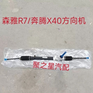 适用于一汽森雅R7 奔腾X40方向机总成转向机总成原厂全新汽车配件