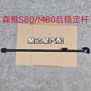 一汽森雅S80M80大发后稳定杆后横向推力杆后平衡杆后桥稳定杆配件