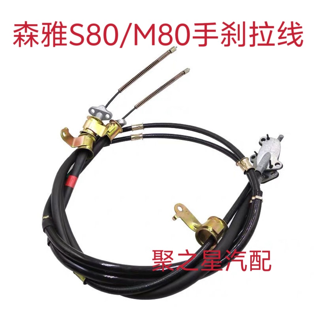 适用于一汽森雅M80S80手刹线 手刹车线 手制动拉线 手刹拉线,汽车零部件/养护/美容/维保,手刹线,淘宝优惠券,粉丝福利购,淘宝优惠卷