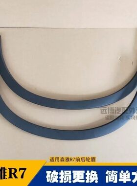 一汽森雅R7前后轮眉 森雅R7前轮眉 R7后轮眉 叶子板装饰条送卡扣