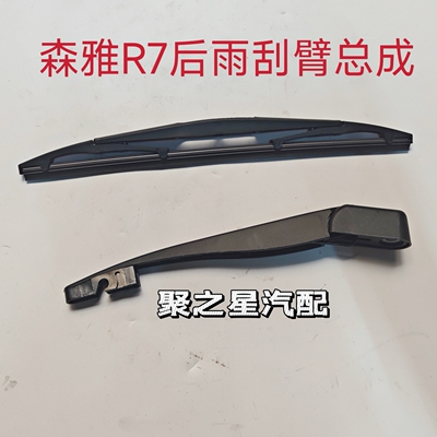 一汽森雅S80 M80后雨刷片雨刮器  森雅R7专用后雨刷片 刮雨片原厂