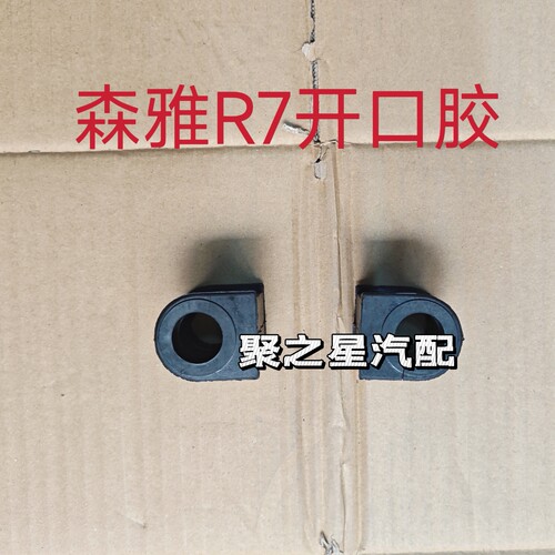 森雅S80M80R7奔腾X40平衡杆胶套 稳定杆胶套胶垫 开口胶 原厂配件