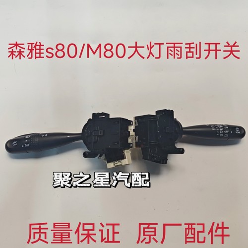 适用于一汽森雅M80森雅S80大灯开关 转向灯雾灯雨刮组合开关原厂
