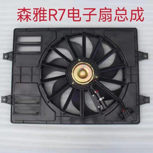 使用于一汽森雅R7奔腾X40电子扇总成 风扇散热器扇总成原厂配件