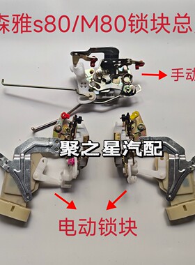 适应于一汽森雅S80M80车门锁块锁机中控锁电动总成手动闭锁器配件