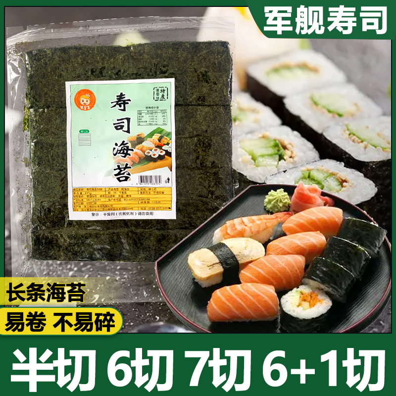 军舰寿司海苔长条海苔手卷寿司紫菜包饭三角饭团儿童即食海苔半切