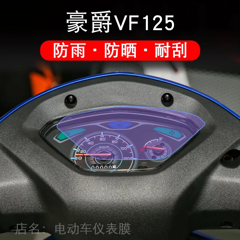 适用于豪爵VF125摩托车仪表保护贴膜显示屏幕纸非钢化盘改装配件