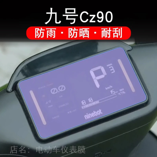 九号Cz90电动车仪表液晶显示屏幕妙想家9号保护贴膜非钢化TDR008Z