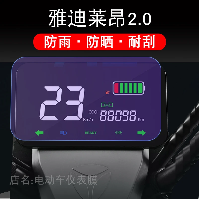雅迪莱昂2.0电动车仪表保护贴膜液晶显示屏幕摩托配件盘衣改装