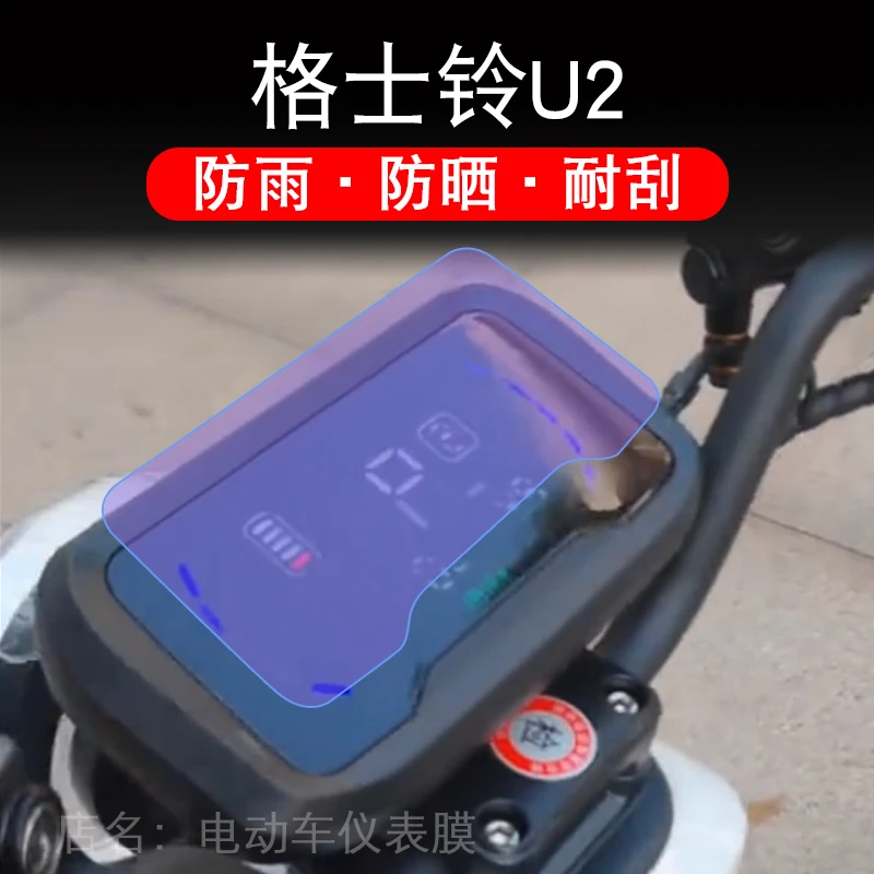 格士铃U2电动车u2仪表膜液晶显示屏保护贴膜非钢化幕玲领岭纸改装