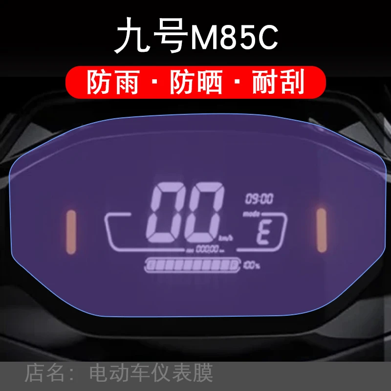 适用九号电动车N系列n85c/9仪表屏幕N70C保护N90贴膜60非钢化显示