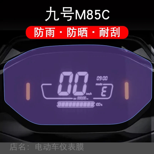 适用九号电动车N系列n85c/9仪表屏幕N70C保护N90贴膜60非钢化显示