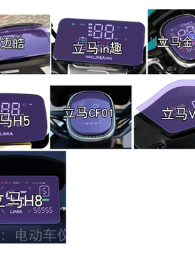 立马迈皓H5仪表in趣盘H6保护V5贴膜CF01显示屏幕非钢化H8电动车瓶