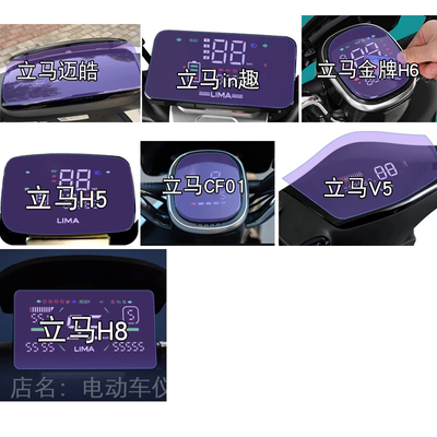 立马迈皓H5仪表in趣盘H6保护V5贴膜CF01显示屏幕非钢化H8电动车瓶